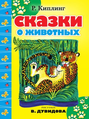 cover image of Сказки о животных (сборник)